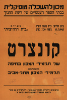 קונצרט של תלמידי המכון בחיפה : בהשתתפות תלמידי המכון מתל-אביב.