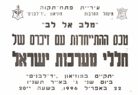 מודעה, מלב אל לב, טכס התייחדות עם זכרם של חללי מערכות ישראל, ביד לבנים, 1996.