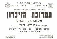 מודעה, תערוכת הזיכרון, מעזבונות הבנים, בחסות מר גיורא לב, ראש העיר, 1996.