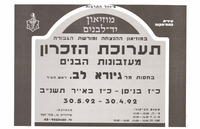 מודעה על תערוכת הזכרון מעזבונות הבנים, בחסות ראש העיר מר גיורא לב.