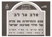 מודעה על טקס התייחדות עם זכרם של חללי מערכות ישראל - "מלב אל לב".