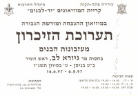 כרזה, תערוכת הזיכרון, מעזבונות הבנים, בחסות מר גיורא לב, ראש העיר.
