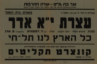 עצרת י"א אדר : כל הארץ לנו תל-חי.