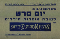 יום סרט : לטובת מוסדות הילדים.