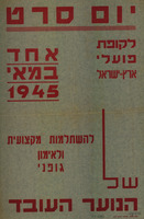יום סרט : לקופת פועלי ארץ ישראל.