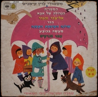 מספורי לוין קיפניס / עבדה ומגישה נילי המאירי.