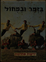 (עלון) בזמר ובמחול - מוגש לרגל שנת ההעפלה (1).