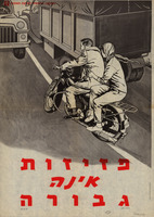 פזיזות אינה גבורה – הספרייה הלאומית