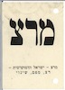 מרצ – הספרייה הלאומית