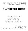 ההרכב המנצח – הספרייה הלאומית