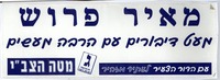 מאיר פרוש.