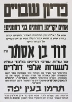 פדיון שבויים.