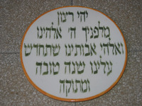 Photograph of: Set for Rosh Ha-shanah, 2005.