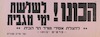 הכונו ! לשלשת ימי מגבית – הספרייה הלאומית