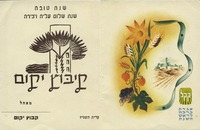 שנה טובה - קיבוץ יקום – הספרייה הלאומית
