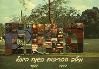 מיטב הברכות בשנת היובל – הספרייה הלאומית