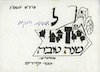 שנה טובה - חברי קדרים – הספרייה הלאומית