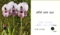 שנת שפע ושלום - קיבוץ מגן – הספרייה הלאומית