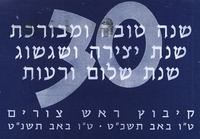 שנה טובה - קיבוץ ראש צורים – הספרייה הלאומית
