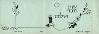 שנה טובה - קיבוץ חולתה – הספרייה הלאומית