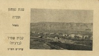 שנה טובה - קיבוץ שמיר – הספרייה הלאומית