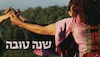 שנה טובה - קיבוץ עין-השופט – הספרייה הלאומית