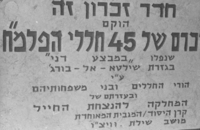 45 קורבנות הפלמ"ח.