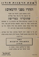 הזהרו מפני הרמאים! - בעלי אטליזים שהוכרזו כטריפה – הספרייה הלאומית
