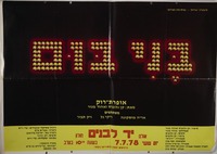 תיאטרון אורות-עמוס כהן מציגים: בני בום אופרת-רוק – הספרייה הלאומית