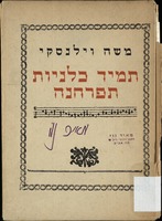 תמיד כלניות תפרחנה : מנגינות למילים / משה וילנסקי.