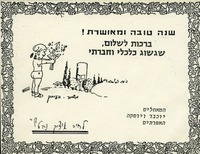 שנה טובה ומאושרת! - ברכות לשלום, שגשוג כלכלי וחברתי – הספרייה הלאומית