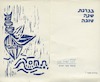 שנה טובה - קיבוץ שער-הגולן – הספרייה הלאומית