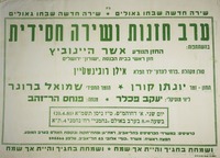 ערב חזנות ושירה חסידית – הספרייה הלאומית