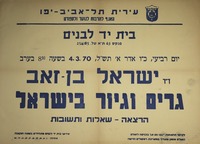 ד"ר ישראל בן-זאב - גרים וגיור בישראל הרצאה-שאלות ותשובות – הספרייה הלאומית