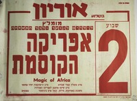 אפריקה הקוסמת.