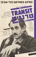 סרטו של דניאל וקסמן - טרנזיט – הספרייה הלאומית