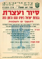סיור ועצרת גבורות ישראל בימים ההם ובזמן הזה.