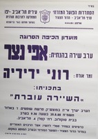 ערב שירה בהנחית - אפי נצר - בתכניתו - השיירה עוברת – הספרייה הלאומית