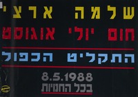 שלמה ארצי - חום יולי אוגוסט – הספרייה הלאומית