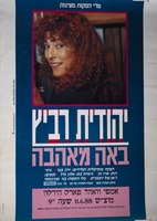 יהודית רביץ - באה מאהבה – הספרייה הלאומית