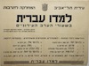 למדו עברית בשעורי הערב העירוניים – הספרייה הלאומית