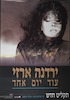 ירדנה ארזי - עוד יום אחד - תקליט חדש – הספרייה הלאומית