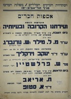 אספות חברים מוקדשות לנושא ועידתנו הקרובה ובעיותיה – הספרייה הלאומית