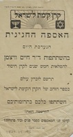 האספה החגיגית הנערכת היום.