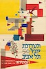 תערוכת יובל 50 תל אביב - הפתיחה – הספרייה הלאומית
