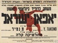 משחק כדוריד בינלאומי ראשון - יאפאן [יפן] - ישראל.