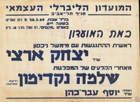 במת המועדון - יצחק ארצי – הספרייה הלאומית
