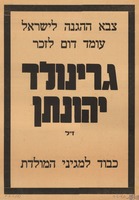 צבא ההגנה לישראל עומד דום לזכר גרינולד יהונתן ז"ל – הספרייה הלאומית