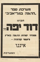 חברנו דוד יפה ז"ל ממניחי יסודות ההגנה בארץ - איננו – הספרייה הלאומית