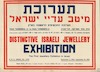 תערוכת מיטב עדיי ישראל - תערוכת התכשיטים הראשונה בארץ – הספרייה הלאומית
